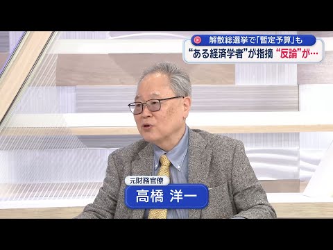 【高橋洋一が斬る】暫定予算論争！玉木代表反論に高橋氏は？「反対できるのかな」「それを争点に選挙したらいい」／高市解散の本丸は？複数年度で財政とは／長期金利上昇がヤバイ？「財政破綻ガー！は素人」