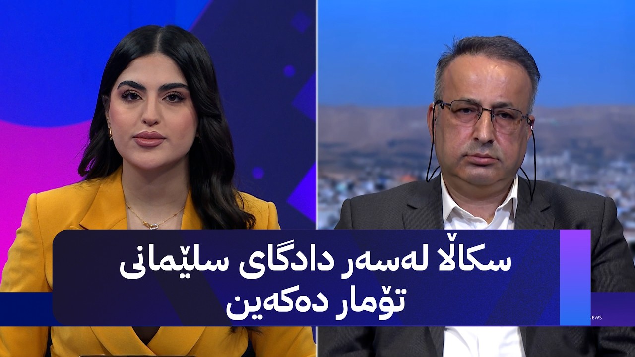 ڤیدیۆ | سکاڵا لەسەر دادگای سلێمانی تۆمار دەکەین