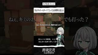 【マイクラ物語-切り抜き】実はブロリーモチーフキャラ？とっておきの拷問法とは？ #マイクラ物語 #minecraft