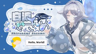 初めまして！白波さざめです。
