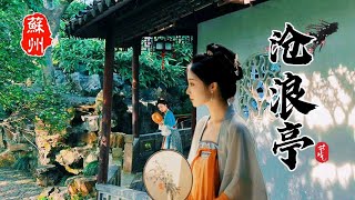 沧浪亭｜苏州园林｜The Canglang Pavilion