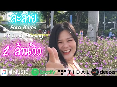 Lyrics“ละลาย (Lalai)” by Fora Kwan and KT Long Flowing