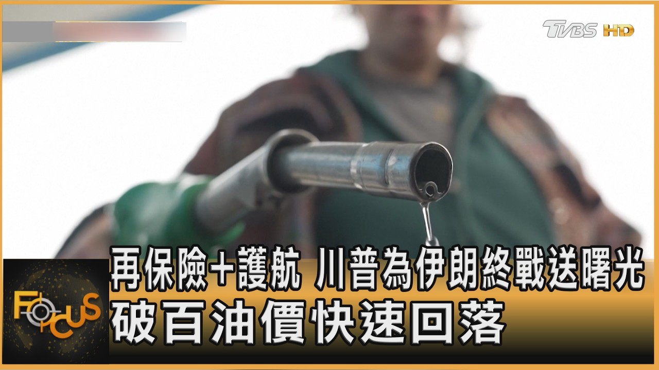 再保險+護航 川普為伊朗終戰送曙光 破百油價快速回落