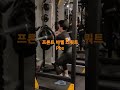 보디빌딩하체만들기~필수~!!!!!프론트 바벨스쿼트