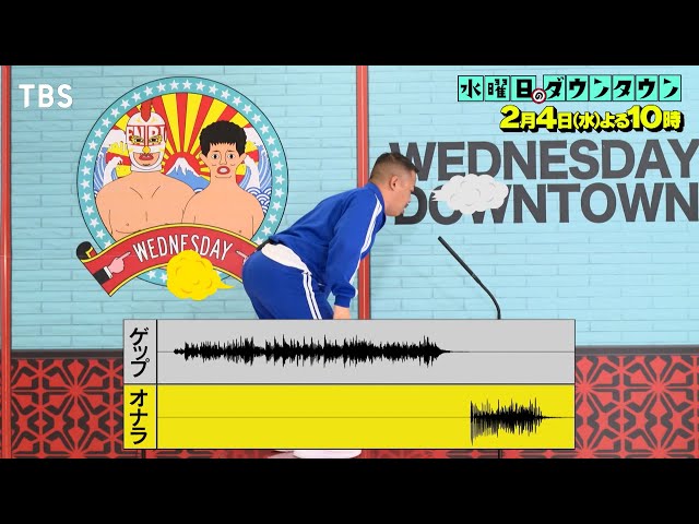 水曜日のダウンタウン#447🈑