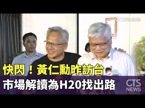 快閃！黃仁勳昨訪台　市場解讀為H20找出路