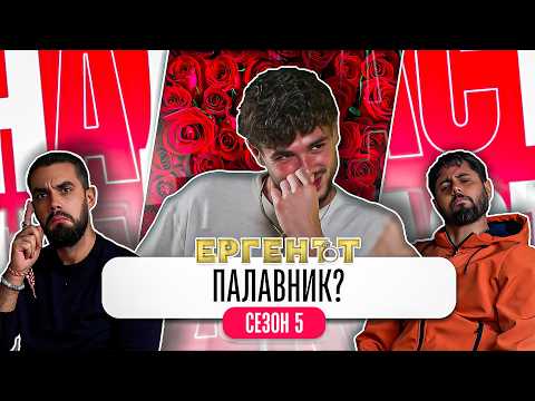 ЕРГЕНЪТ Е МРЪСНИК