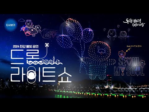 2024 한강 불빛공연 드론 라이트 쇼