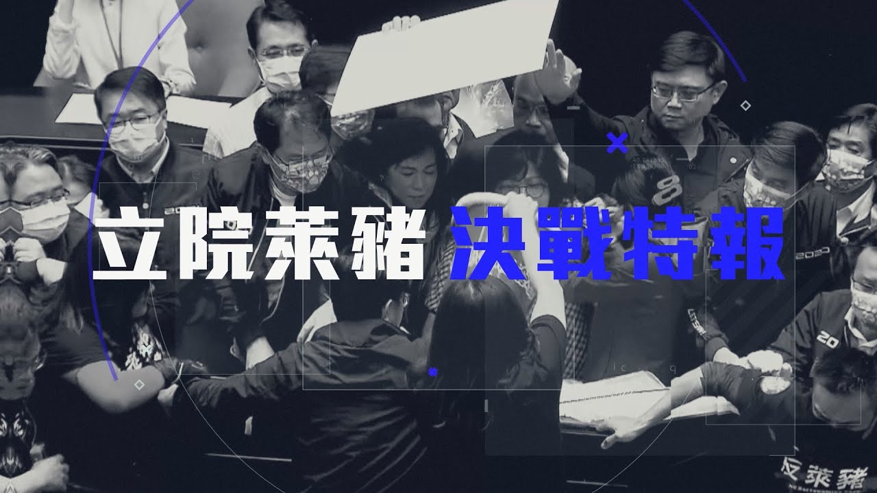 決戰48小時!鎖定TVBS「立院萊豬決戰特報」直播