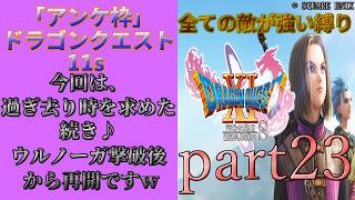 アンケ枠「DQ11s」初プレイだけど裏ボス撃破目指す？part23