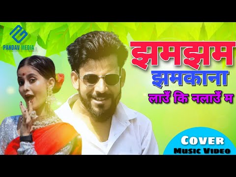 Jhamajhama Jhamkana - Bhagirath Chalaune & Sunita Budha Chhetri | Ft.   Ramesh Khanal New Teej Song