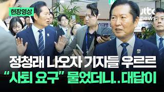 [현장영상] 정청래 나오자 기자들 우르르…"사퇴 요구" 물었더니 대답이 / JTBC News