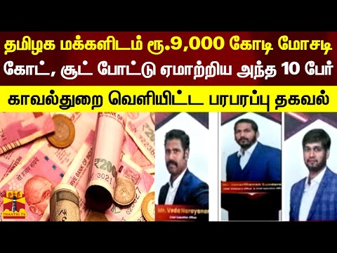 தமிழக மக்களிடம் ரூ.9,000 கோடி மோசடி..கோட், சூட் போட்டு ஏமாற்றிய அந்த 10 பேர்..| Finance Cheating