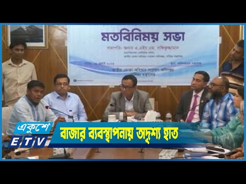 বাজার ব্যবস্থাপনায় অদৃশ্য হাত কাজ করছে