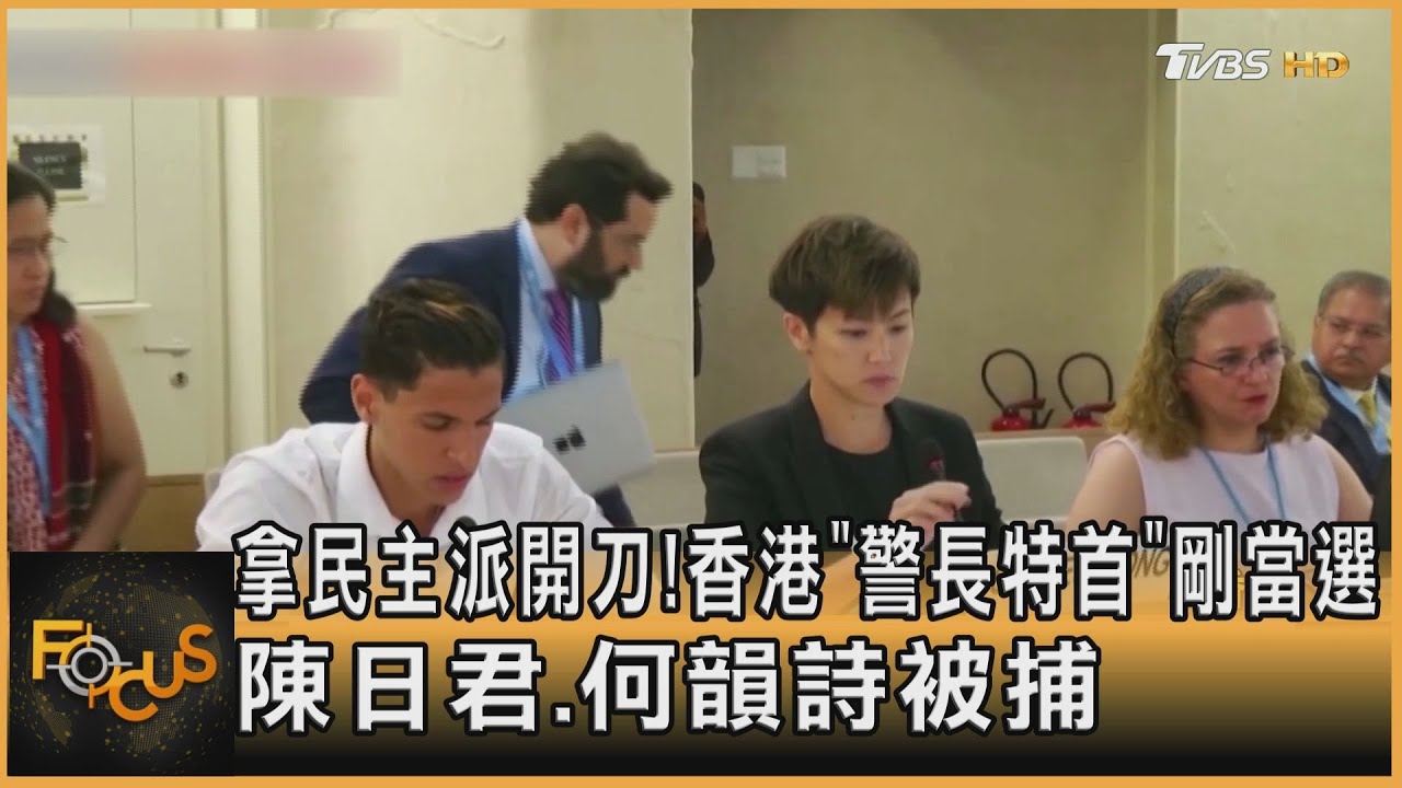 拿民主派開刀！港「警長特首」甫上任　陳日君.何韻詩被捕