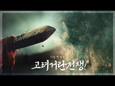 [2차 티저] 고려의 위력 담은 최고 첨단 무기 '검차' 최초 공개! 압도적인 스케일 예고! 공영방송 50주년 특별기획 대하사극 [고려거란전쟁] | KBS 방송 예고편