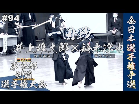 #94【1回戦】井上雄大郎（世田谷区）×鈴木涼也（学生クラブ）【R2第59回東京都剣道選手権大会】