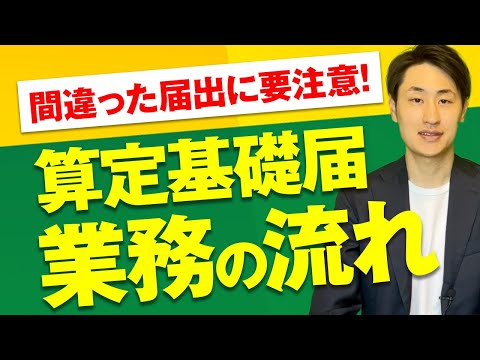 法律学科 【算定基礎届】4つの業務の流れを社労士が解説！