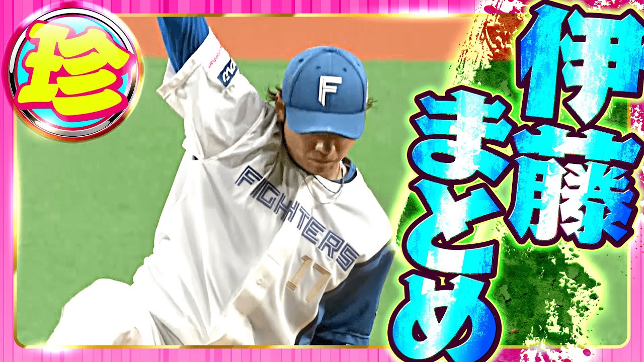 公式】(6ページ目)伊藤大海(北海道日本ハム)|無料動画|パ 公式】(6ページ目)伊藤大海(北海道日本ハム)|無料動画|パ