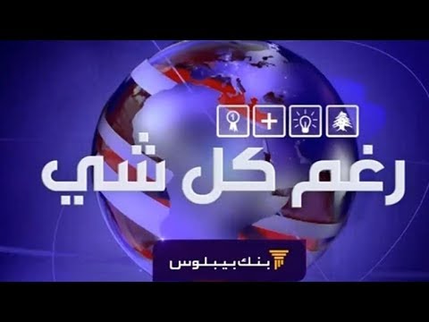 Prime Time News - 12/10/2018 - رغم كل شي