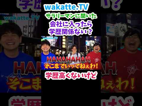 【会社に入ったら学歴関係ない？】高学歴じゃない分、努力する【wakatte.TV 切り抜き】#wakattetv #東海大学 #学歴 #shorts