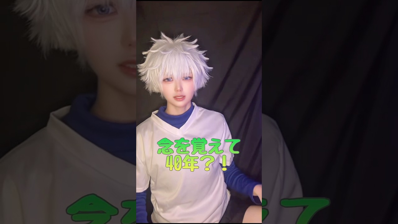 #キルアコスプレ #killuacosplay #killuazoldyckcosplay #hunterxhuntercosplay #ハンターハンターコスプレ#しろぷcos