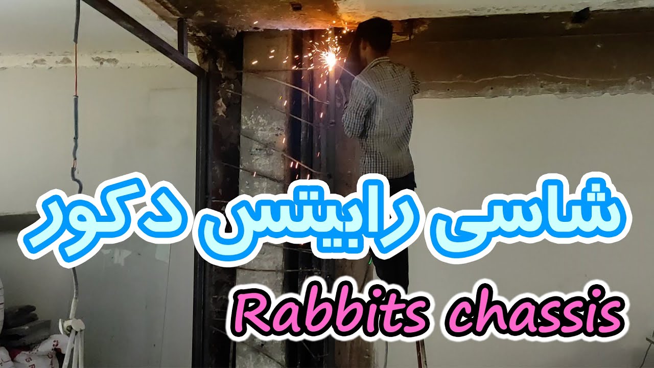 شاسی رابیتس دکوراسیون دیوار