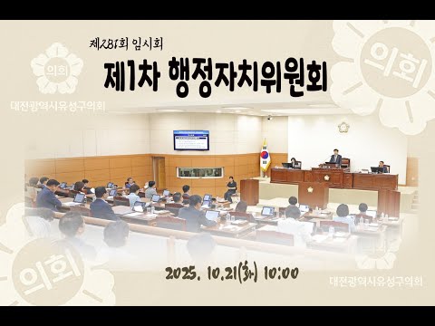 제281회 유성구의회 임시회 제1차 행정자치위원회