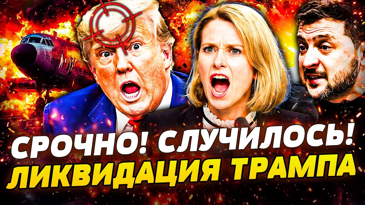 🚨МИНУТУ НАЗАД! ДЕРЗКОЕ ПОКУШЕНИЕ НА ТРАМПА! ЕВРОПА ВПИСАЛАСЬ ЗА УКРАИНУ! ЗЕ?