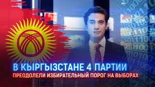 В КЫРГЫЗСТАНЕ   4 ПАРТИИ ПРЕОДОЛЕЛИ ИЗБИРАТЕЛЬНЫЙ ПОРОГ НА ВЫБОРАХ