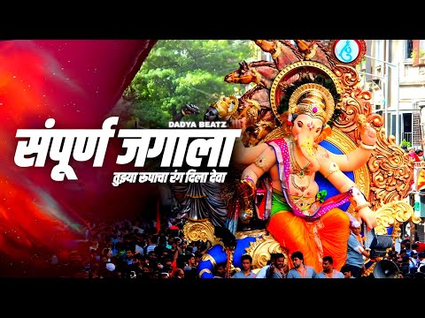 Sampurna Jagala ❤️‍🔥 Tuzya Rupacha Rang Dila Deva (Remix)  | Ganpati Dj Song 2021 | DADYA BEATZ 🎧