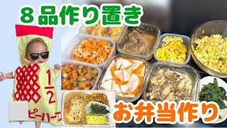 【2時間８品】作り置きとおばあちゃんへお弁当作り