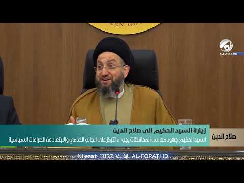 فيديو | واصفا إياها بمحافظة التنوع .. السيد الحكيم صلاح الدين محافظة زراعية وصناعية وسياحية