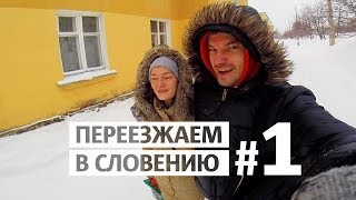 preview picture of video 'VLOG #1 Трехгорный, сборы / в Словению на ПМЖ'