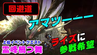 【MHXX/NS】回避道・ギルド太刀で古龍種アマツマガツチ討伐【霊峰禍つ舞】