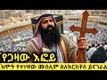 ይህን ተአምር ስሙ ከሞት የተነሣው ሙስሊም በአደባባይ ስለ ክ�