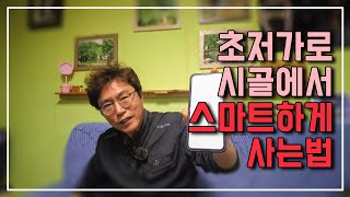 IOT를 이용한 신박한 시골살이 초저가로 스마트하게 사는 모습