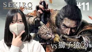 フロムゲー初見！猿との決着をつける【隻狼｜SEKIRO: SHADOWS DIE TWICE実況プレイ#11】