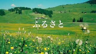 Download lagu ふるさと(文部省唱歌　高野辰之　作詞/岡野貞一　作曲）歌って健康・介護予防 mp3