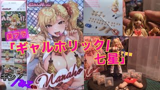 美プラ｢ギャルホリック/七星｣プチ塗装