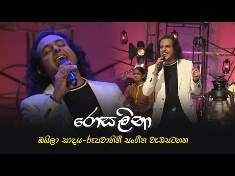 රොසලිනා - Rosalina | බයිලා සාදය රූපවාහිනී සංගීත වැඩසටහන