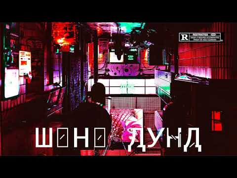 COL’CHAIN-SHUNU DUND (feat.Tomm)(official audio)