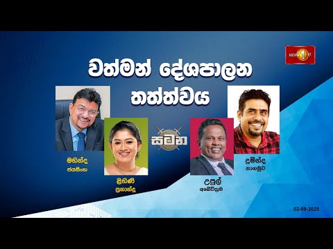 වත්මන් දේශපාලන තත්ත්වය | සටන | Satana - 02.09.2025 #asksatana
