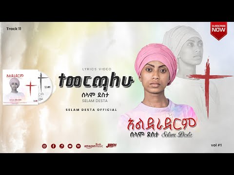 11 ተመርጫለሁ || Selam Desta || Lyrics Video