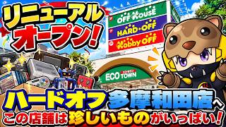【リニューアルOPEN】ハードオフ多摩和田店が凄い！珍しいお宝がいっぱいでワクワクが止まらない！あんまんしょうがなく散歩！