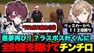 【SURGE Town】悪夢再び！？　ラスボスの叶くんと全財産をかけてチンチロ勝負する【ごっちゃん＠マイキー/切り抜き/ストグラ】
