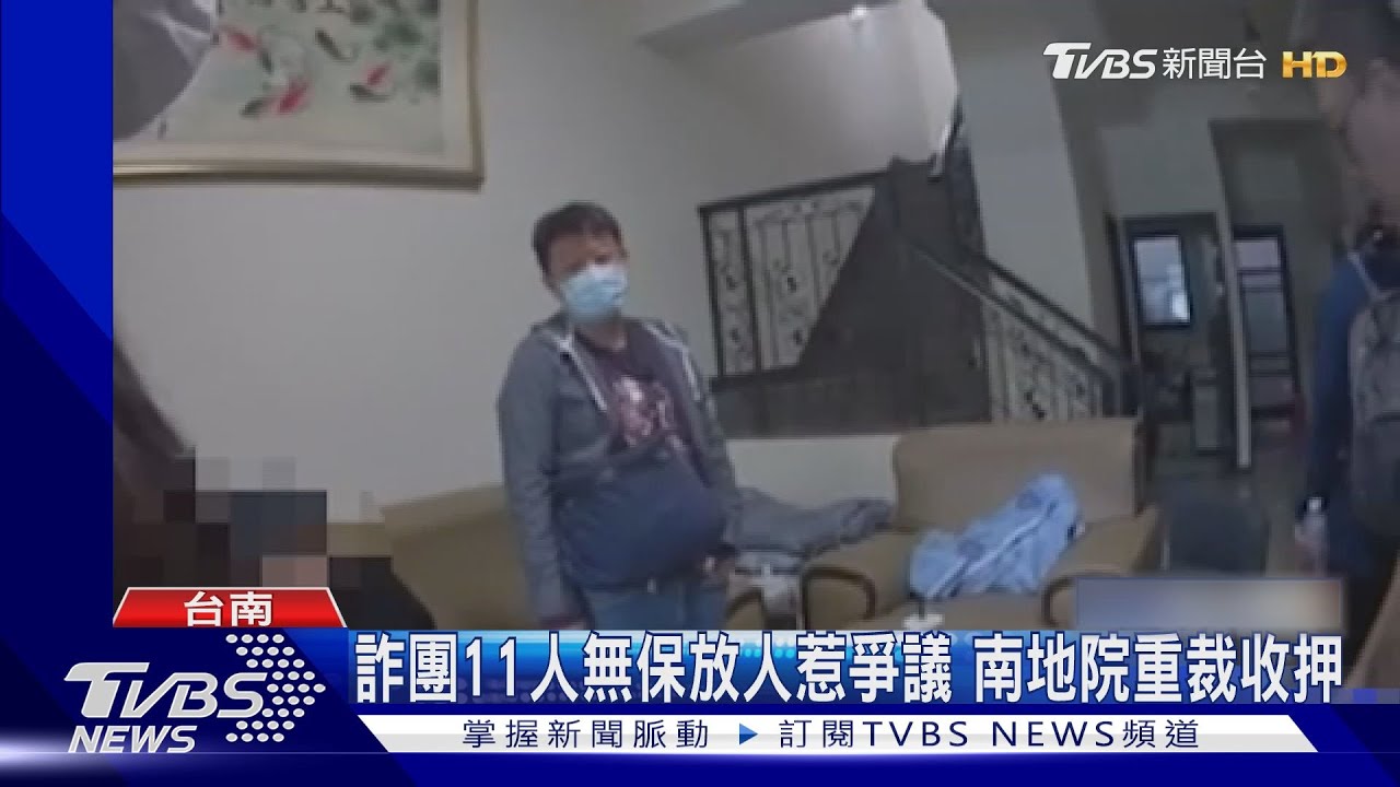 縱放?詐團11人無保斥回惹爭議 台南地院重裁收押2個月