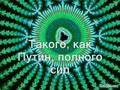 Song - Takogo kak Putin with text