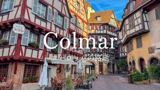 【ヨーロッパの路地】カラフルな木組みの家々が残る コルマールの路地 〜European Alley France Colmar〜