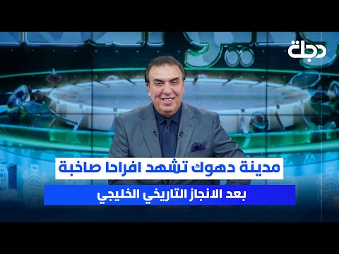 فيديو | مدينة دهوك تشهد افراحا صاخبة بعد الانجاز التاريخي الخليجي | ستوديو الملاعب مع محمد الناصر